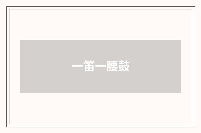 一笛一腰鼓