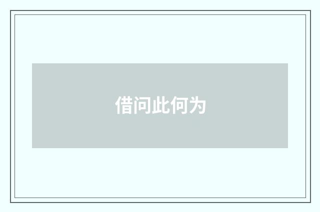 借问此何为