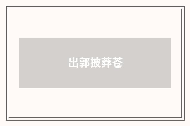 出郭披莽苍