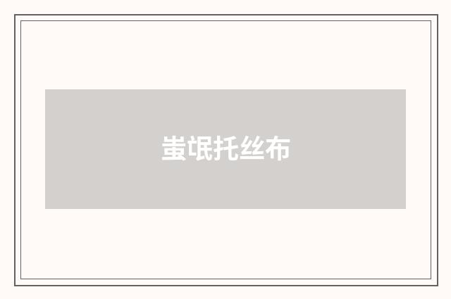 蚩氓托丝布