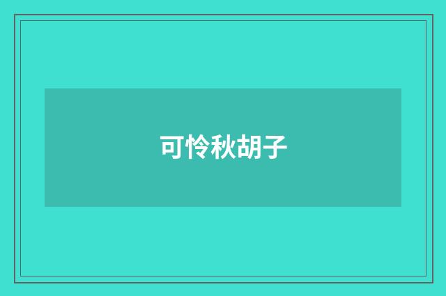 可怜秋胡子