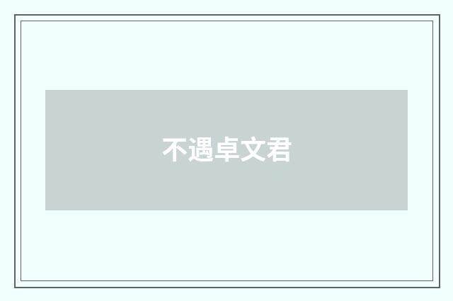 不遇卓文君