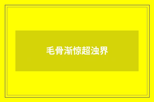 毛骨渐惊超浊界