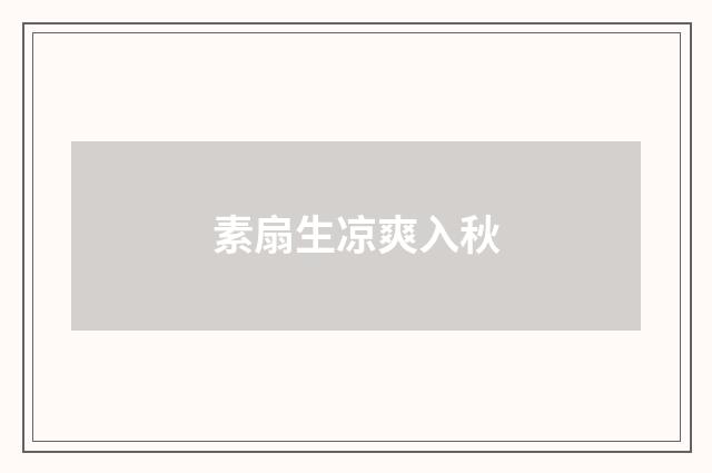 素扇生凉爽入秋