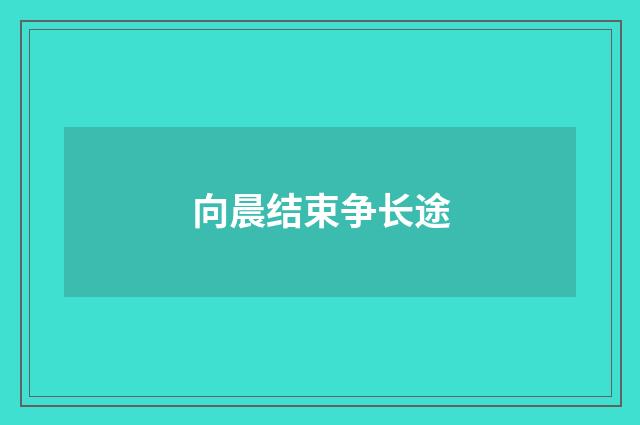 向晨结束争长途