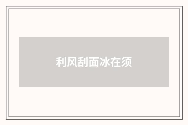利风刮面冰在须