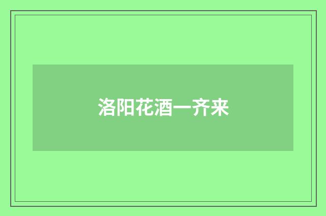 洛阳花酒一齐来