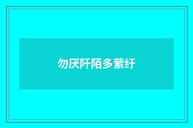 勿厌阡陌多萦纡