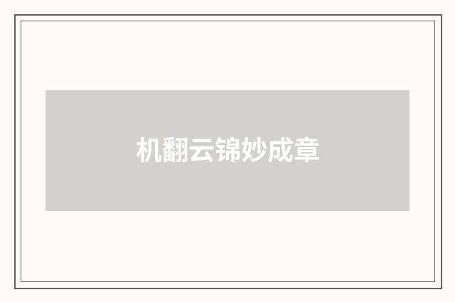 机翻云锦妙成章