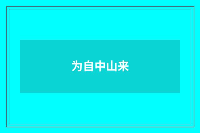 为自中山来