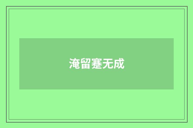 淹留蹇无成