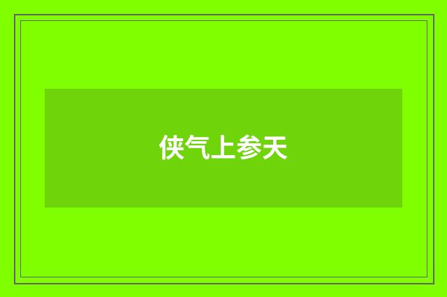 侠气上参天