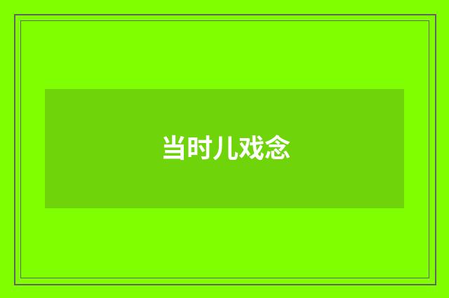 当时儿戏念