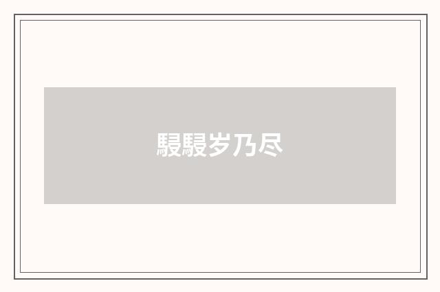 駸駸岁乃尽
