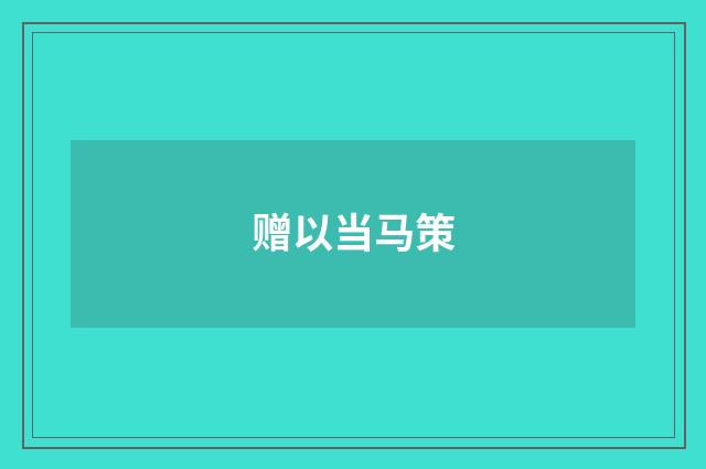 赠以当马策