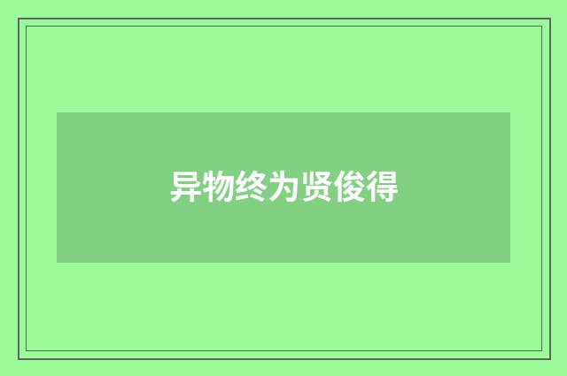 异物终为贤俊得