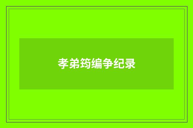 孝弟筠编争纪录