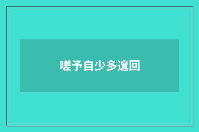 嗟予自少多邅回
