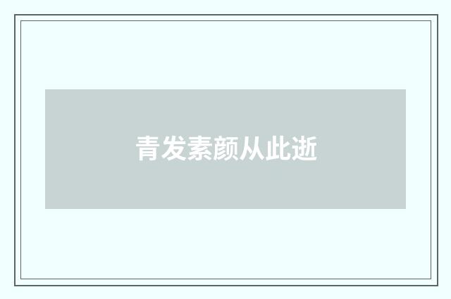 青发素颜从此逝