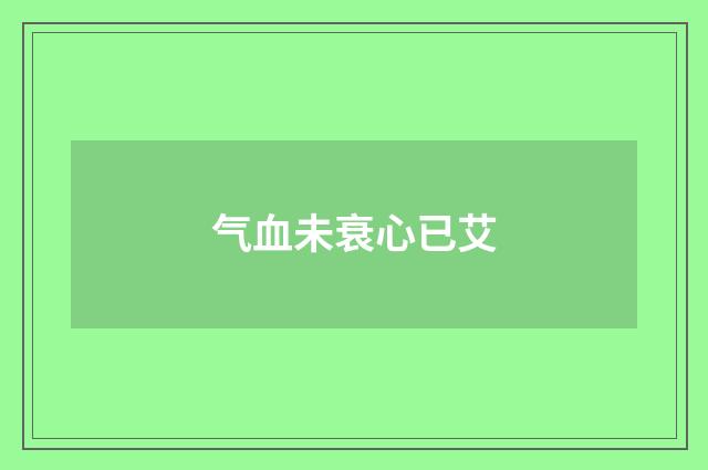 气血未衰心已艾
