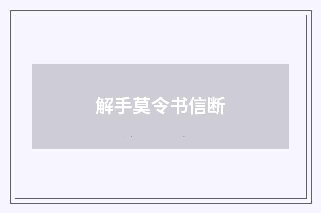 解手莫令书信断
