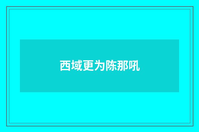 西域更为陈那吼
