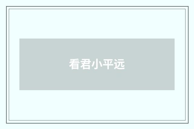 看君小平远
