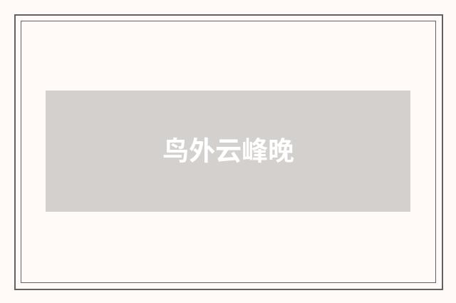 鸟外云峰晚
