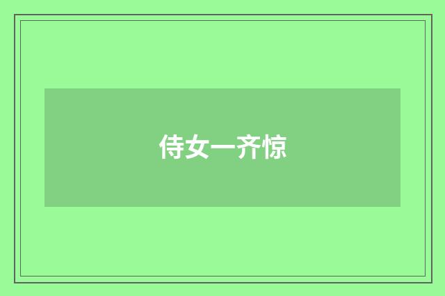 侍女一齐惊