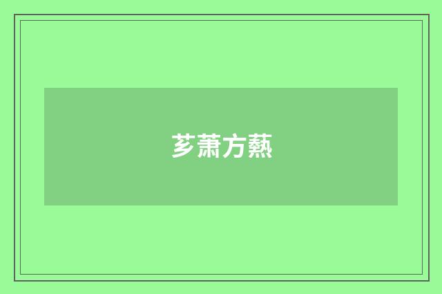 芗萧方爇