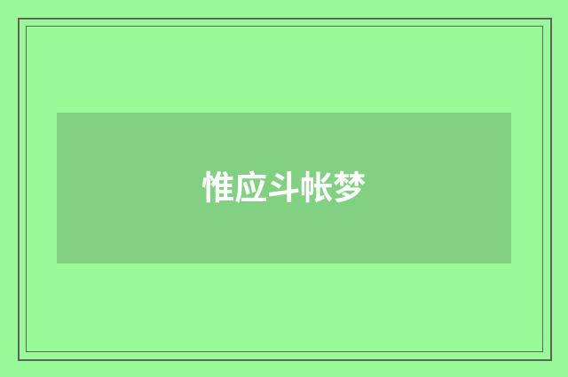 惟应斗帐梦
