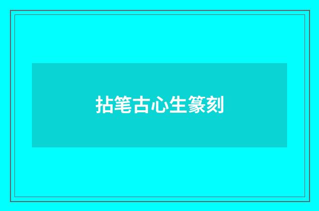 拈笔古心生篆刻