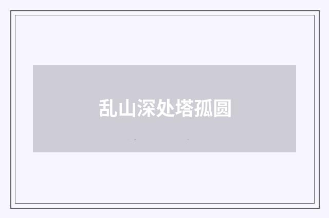乱山深处塔孤圆