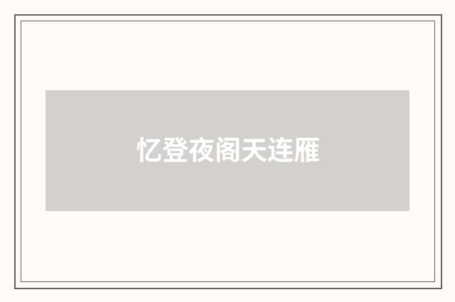 忆登夜阁天连雁