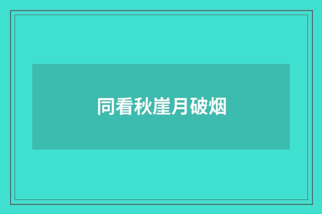同看秋崖月破烟
