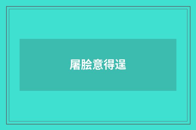 屠脍意得逞