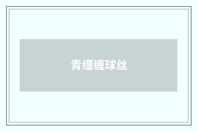 青缰缠球丝