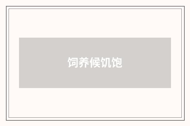 饲养候饥饱