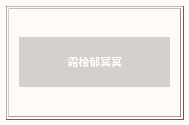 霜桧郁冥冥