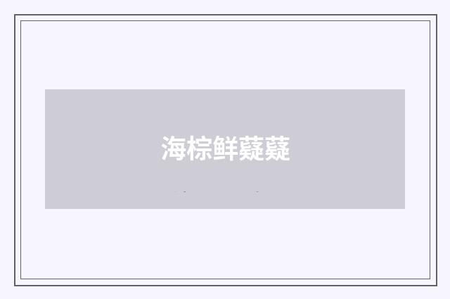 海棕鲜薿薿