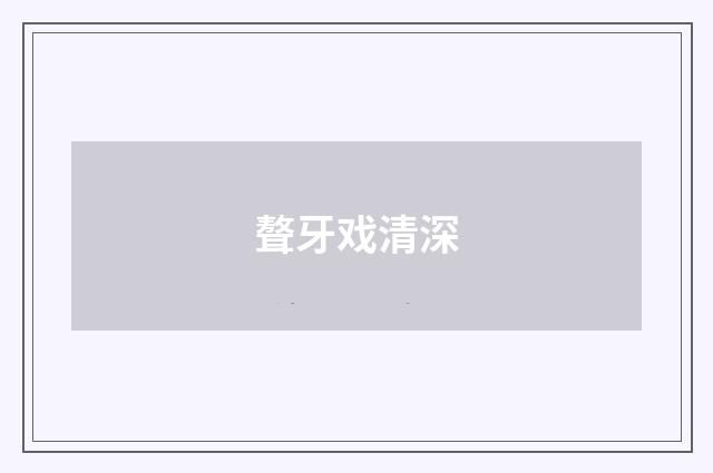 聱牙戏清深