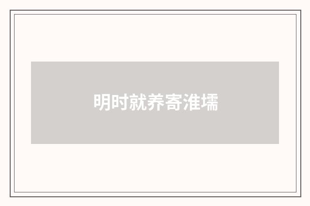 明时就养寄淮壖
