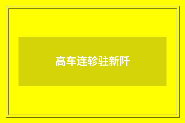 高车连轸驻新阡
