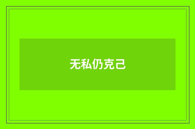 无私仍克己
