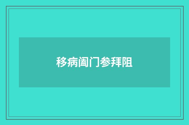 移病阖门参拜阻