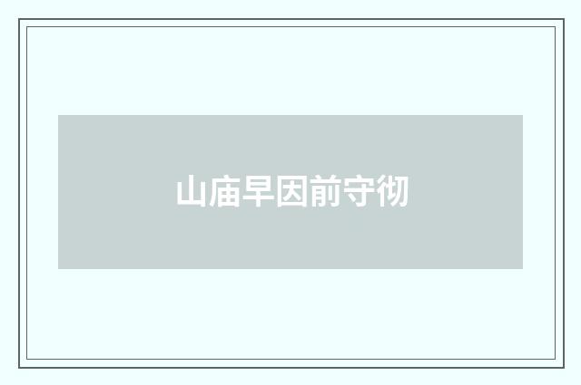 山庙早因前守彻