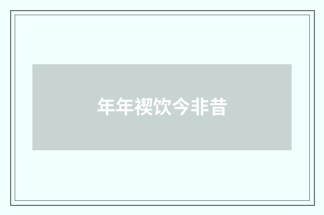 年年褉饮今非昔