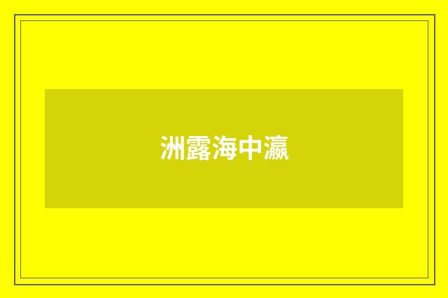 洲露海中瀛