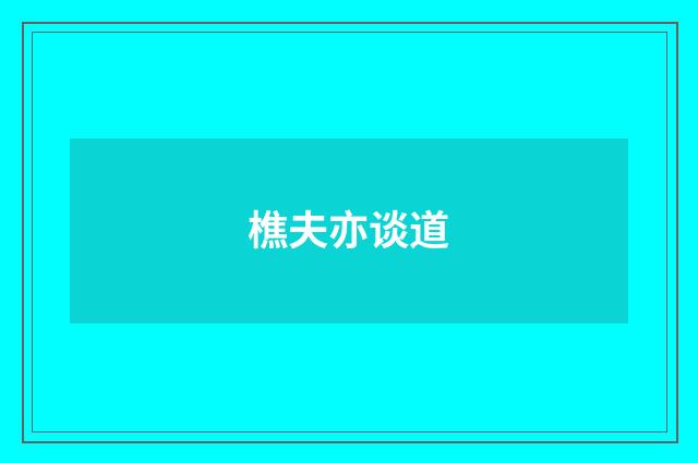 樵夫亦谈道