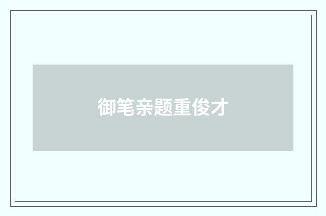 御笔亲题重俊才
